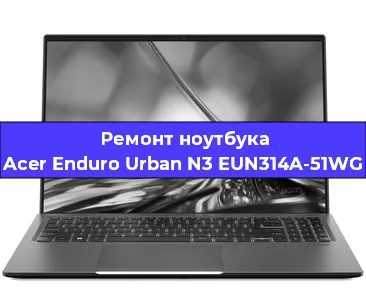 Замена hdd на ssd на ноутбуке Acer Enduro Urban N3 EUN314A-51WG в Челябинске